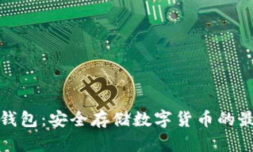 波宝冷钱包：安全存储数字货币的最佳选择