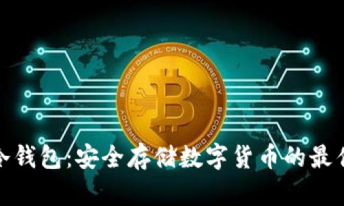 波宝冷钱包：安全存储数字货币的最佳选择
