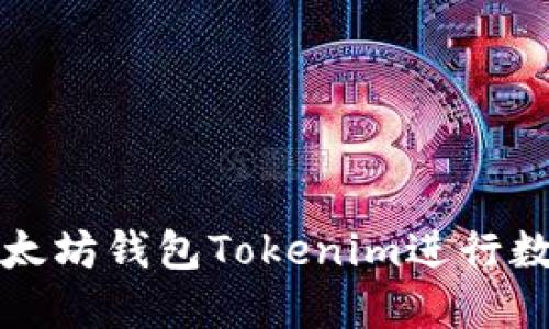如何使用以太坊钱包Tokenim进行数字资产管理