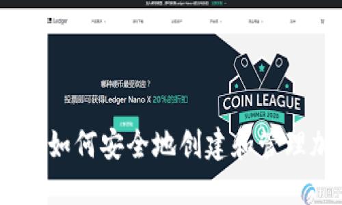 冷钱包注册指南：如何安全地创建和管理加密货币冷钱包