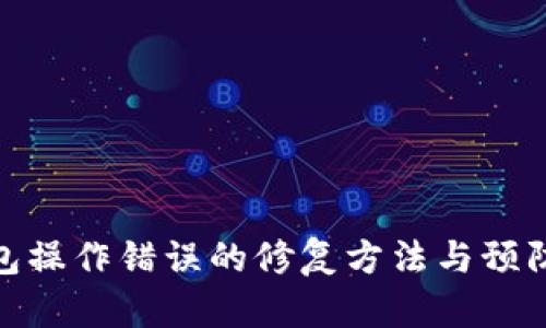 冷钱包操作错误的修复方法与预防措施