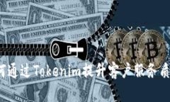 如何通过Tokenim提升客户服