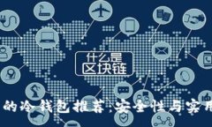 :2023年最靠谱的冷钱包推荐