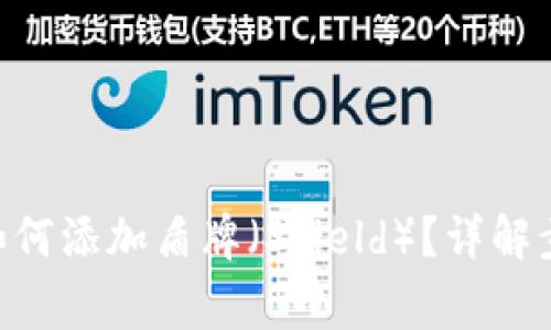 Tokenim钱包如何添加盾牌（Shield）？详解步骤与注意事项