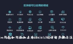 Tokenim钱包如何添加盾牌（