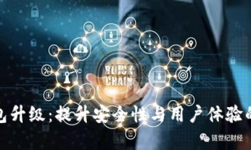 库神冷钱包升级：提升安全性与用户体验的关键步骤