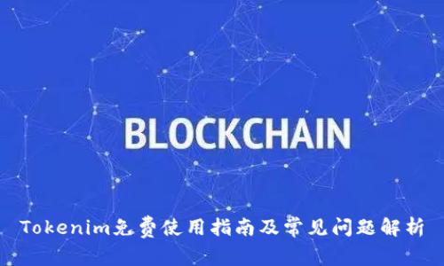 Tokenim免费使用指南及常见问题解析