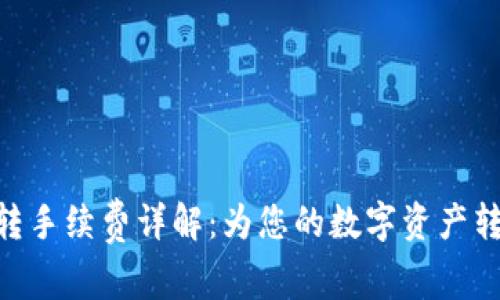 Tokenim互转手续费详解：为您的数字资产转移节省成本