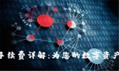 Tokenim互转手续费详解：为