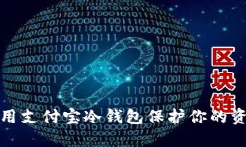 如何使用支付宝冷钱包保护你的资产安全