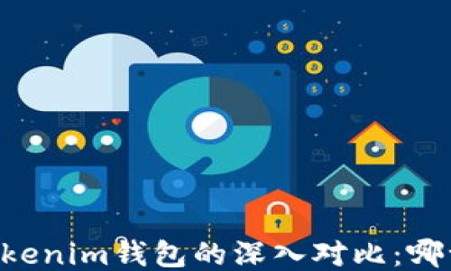 
星火钱包与Tokenim钱包的深入对比：哪一个更适合你？