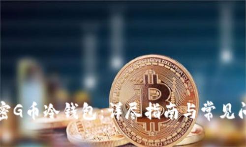 如何解密G币冷钱包：详尽指南与常见问题解答