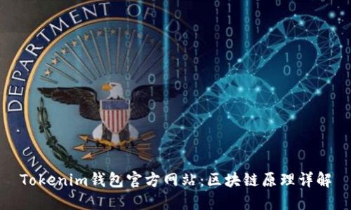 Tokenim钱包官方网站：区块链原理详解