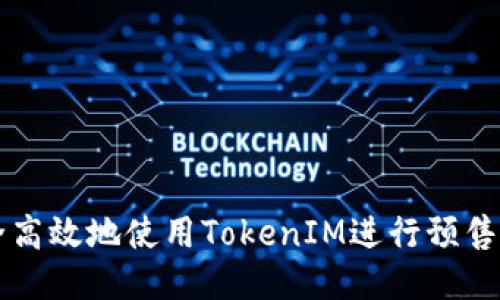 如何安全高效地使用TokenIM进行预售钱包提币