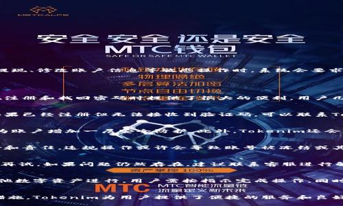 baioti如何使用大陆手机号注册和验证Tokenim账户/baioti  
Tokenim, 大陆手机号, 注册, 验证/guanjianci  

引言  
在数字货币和区块链技术不断发展的今天，Tokenim作为一个新兴的数字资产交易平台，吸引了越来越多的用户。为了保证账户安全，Tokenim要求用户通过手机号进行注册和验证。这对于许多用户来说，尤其是大陆用户，可能会有一些疑问和困难。本文将详细介绍如何使用大陆手机号注册和验证Tokenim账户，并解答一些常见问题。  

一、Tokenim的简介  
Tokenim是一家专注于数字资产交易的平台，提供安全、高效的交易服务。它的用户界面友好，支持多种语言，为全球用户提供了方便的交易体验。在Tokenim上，用户可以方便地买卖各种数字货币，参与ICO等多种区块链相关的投资项目。  

二、为何选择手机号注册Tokenim  
使用手机号注册Tokenim有几点优势。首先，手机号是一个相对安全的身份验证方式。通过手机号进行注册和验证，可以有效降低账户被恶意攻击的风险。其次，手机号的普及性让几乎所有用户都能方便地接收验证码，从而降低了用户的门槛。此外，手机号还便于用户在遗忘密码时进行找回。  

三、如何使用大陆手机号注册Tokenim账户  
为了帮助用户顺利完成Tokenim账户的注册，以下是详细的操作步骤：  
ul  
    li访问Tokenim官网，点击“注册”按钮。/li  
    li在注册页面中，输入你在大陆的手机号，并选择国家代码（ 86）。/li  
    li设置密码，确保密码强度足够高，以保护你的账户安全。/li  
    li填写相关的个人信息，如姓名、邮箱等。/li  
    li点击“发送验证码”按钮，系统会将验证码发送到你填写的手机号。/li  
    li输入收到的验证码并确认注册。/li  
/ul  
注册完成后，用户可以登录Tokenim账户，开始探索数字资产交易的世界。  

四、手机号验证的重要性  
手机号验证在Tokenim中起到了非常关键的作用。通过手机号验证，Tokenim可以确保用户是账户的真正拥有者，从而提高账户的安全性。在进行提现、修改账户信息等敏感操作时，系统会要求再次进行手机号验证，以防止未授权的操作。  

相关问题及详细解答  

1. 为什么Tokenim要求手机号注册？  
手机号注册主要是出于安全和用户体验的考虑。通过手机号验证，Tokenim可以有效减少账号被盗的风险，并提供更为安全的环境。同时，手机号在注册和找回密码时提供了很大的便利，用户几乎可以随时获得验证信息.

2. 如果我在注册时输入了错误的手机号怎么办？  
在Tokenim的注册过程中，如果用户输入了错误的手机号，系统将无法发送验证码。此时，用户需要重新注册或者在注册页面修改错误的手机号。如果已经注册但无法接收到验证码，可以联系Tokenim的客户服务进行帮助，但务必提供相关身份信息进行验证.  

3. Tokenim账户的安全措施有哪些？  
Tokenim采取了多重身份验证系统，除了手机号验证外，还提供了双重身份验证（2FA）功能。用户可以启用Google Authenticator等应用程序来为账户增加一层安全防护。此外，Tokenim还会定期进行安全审计，确保平台的安全性。  

4. 在大陆使用手机号注册Tokenim是否受到限制？  
根据目前的政策，Tokenim允许大陆用户使用手机号注册。但用户需要遵守当地法律法规。同时，用户在账户中进行交易时，要了解可能的法律风险和责任，违规操作或许会导致账号被冻结或其他后果。  

5. 如何解决手机号无法接收验证码的问题？  
如果用户在注册过程中遇到无法接收验证码的问题，首先应检查手机号是否正确，网络信号是否良好。用户也可以尝试更换网络环境，或者在稍后再试。如果问题仍然存在，建议联系客服进行解决。   

6. Tokenim的提现和充值流程是怎样的？  
在Tokenim进行提现和充值时，用户需要满足一定的身份验证要求。提现时，系统会要求用户再次进行手机号验证。充值则通常使用银行转账或其他数字资产进行，用户需按指示完成操作。同时，建议用户在进行交易前仔细阅读相关的手续费说明，以避免不必要的损失。  

总结  
本文详细介绍了如何使用大陆手机号注册和验证Tokenim账户，同时也解答了用户在使用过程中可能遇到的一些常见问题。从注册、验证到安全措施，Tokenim为用户提供了便捷的服务和良好的体验。希望您能顺利注册并享受Tokenim带来的数字资产交易服务。