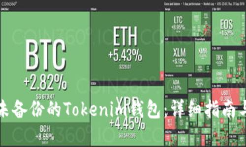 如何恢复未备份的Tokenim钱包：详细指南与解决方案
