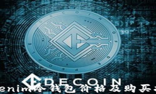 
Tokenim冷钱包价格及购买指南