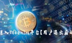 如何重新进入Tokenim平台？