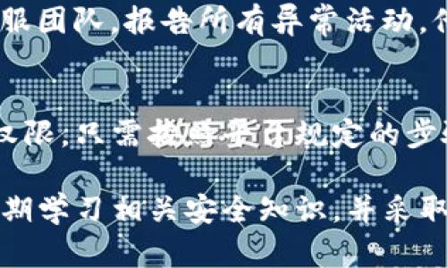   如何找回Tokenim支付密码？详细步骤与技巧 / 

 guanjianci Tokenim, 支付密码, 找回密码, 安全保护 /guanjianci 

一、了解Tokenim是什么
Tokenim是一个数字资产管理平台，用户可以在上面进行数字货币的交易、存储和管理。随着区块链技术的发展，越来越多的人开始使用Tokenim等平台来管理他们的数字资产。然而，由于安全原因，Tokenim要求用户设置支付密码，以保护他们的资产不被未授权访问。但是，有些用户可能会因为各种原因忘记自己的支付密码，这可能会造成很大的麻烦。

二、忘记支付密码的常见原因
有许多原因可能导致用户忘记Tokenim的支付密码。首先，用户可能在设置密码后很长时间没有使用这个账户，因此忘记了密码。其次，许多人在多个平台上使用不同的密码，记忆负担可能导致用户混淆自己的支付密码。此外，心理压力和其他生活因素也可能让人忘记重要的信息，比如支付密码。

三、找回Tokenim支付密码的步骤
如果您忘记了Tokenim的支付密码，不要惊慌。大多数数字资产管理平台都会提供找回密码的功能，以确保用户能够在忘记密码的情况下重新获得账户的访问权限。以下是找回Tokenim支付密码的一些步骤：
1. 打开Tokenim网站并登录您的账户。关于支付密码的相关选项通常会在登陆界面附近。
2. 点击“忘记支付密码?”或类似的链接。这将引导您进入找回密码的流程。
3. 通常情况下，系统会要求您输入电子邮件地址或注册时使用的手机号码，以便发送密码重置链接或验证码。
4. 根据收到的电子邮件或短信中的指示，重置您的支付密码。这可能包括点击链接或输入验证码。
5. 创建一个强大的新支付密码，并确保将其记录在安全的地方，以便将来参考。

四、如何确保密码的安全性
在设置新支付密码后，确保其足够强大，以保障账户安全。以下是一些提高密码安全性的建议：
1. 使用字母、数字和符号的组合来创建强密码。
2. 避免使用容易被猜测的密码，例如生日或简单的连续数字。
3. 定期更换密码，并避免重复使用旧密码。
4. 考虑使用密码管理工具，以帮助您存储和管理多个密码。

五、如果无法找回密码该怎么办？
在某些情况下，用户可能会发现他们仍然无法找回支付密码。这可能是由于安全验证失败或信息不匹配造成的。如果您遇到这种情况，请考虑以下措施：
1. 检查您的邮箱或手机，确保不会错过任何来自Tokenim的通知或提醒。
2. 尝试再次进行密码重置流程，确保您输入的信息准确无误。
3. 联系Tokenim的客户支持团队以获取额外帮助。他们可以通过进一步的身份验证来协助您恢复访问权限。

六、防止再次忘记支付密码的建议
为了避免未来再次忘记支付密码，用户可以采取一些预防措施。这些措施包括：
1. 记录下支付密码并将其存放在安全的地方。
2. 将重要信息（如支付密码）保存在密码管理软件中，以便快速查找。
3. 养成定期更新密码的习惯，保持密码的安全性和复杂性。

总之，Tokenim的支付密码虽然十分重要，但若不幸忘记也是可以找回的。根据上述步骤操作，再加上合理的安全措施，用户可以有效避免因忘记支付密码而带来的麻烦。确保资产的安全，成为一名合格的数字资产持有者。

接下来，以下是六个与“Tokenim忘记支付密码”相关的问题及其详细解答：

1. Tokenim的支付密码是什么？
Tokenim的支付密码是用于保护用户账户中数字资产安全的一层重要安全措施。它是用户在进行交易、提取资金或更改账户设置时所必需的。支付密码一般在账户注册时由用户自行设置，并且用户需妥善保管。在失去或忘记该密码的情况下，用户可能会面临无法访问账户或进行交易的风险。

2. Tokenim的支付密码可以多长？
Tokenim通常会有关于支付密码长度的建议。一般而言，支付密码的长度通常在六到十六个字符之间。为了确保安全性，建议用户创建至少八个字符长度的密码，并包含字母、数字及特殊符号。此外，用户应避免使用容易猜测的组合，以增强安全性。

3. 找回Tokenim支付密码需要多长时间？
找回Tokenim支付密码的时间在于多个因素，包括用户的网络状况、Tokenim网站的响应时间，以及用户是否能够成功完成身份验证流程。通常情况下，用户在输入了相关的信息后，系统会迅速显示重置链接或发送验证码。一旦用户收到了相关的邮件或短信，重置密码的过程也通常只需几分钟。但在高峰时段，可能会出现延迟。

4. 找回密码时如何确保我的信息安全？
在找回Tokenim支付密码的过程中，确保信息安全非常重要。用户应当首先确认自己所使用的设备是安全的，避免在公共场所的Wi-Fi网络下进行密码重置操作。此外，登录Tokenim网站时应检查链接是否以“HTTPS”开头，以确保其安全性。完成身份验证后，用户应尽快更改密码，并选择一个复杂且不容易猜测的新密码。

5. 如果我的账户被黑客攻击，我该怎么办？
如果怀疑Tokenim账户已经被黑客攻击，用户应立即采取以下措施：首先，修改登录密码和支付密码，并启用双重身份验证，增加账户安全性。其次，联系Tokenim客服团队，报告所有异常活动。他们将会对账户进行进一步分析，并可为遭受攻击的用户提供恢复建议与指导。确保金额受保护，以及所有账户信息都被及时变更。

6. 如果我忘记支付密码，是否会丢失我的资产？
如果用户忘记Tokenim的支付密码，并不一定意味着资产会丢失。大部分数字资产平台设计了找回密码的流程，以确保用户能够在验证身份后成功恢复账户访问权限。只需按照平台规定的步骤进行密码重置，并保持相关信息的安全，用户就可以保住自己的资产。而在重置过程中，确保使用安全的方法来操作，以避免被他人侵犯访问权限。

以上问题将帮助用户更好地理解Tokenim的支付密码相关内容，并在遇到问题时提供解决方案。对于加密数字货币的管理，安全性始终是重中之重，因此用户应定期学习相关安全知识，并采取适当的措施来保护自己的资产。