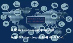 币安和Tokenim的全面比较币