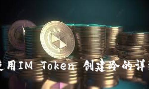 如何使用IM Token 创建冷的详细指南
