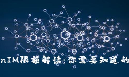 TokenIM限额解读：你需要知道的事情