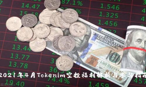2021年4月Tokenim空投福利解析与参与指南