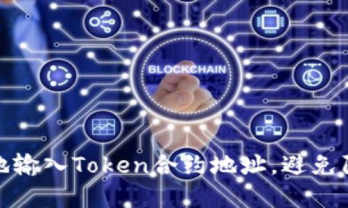 如何安全地输入Token合约地址，避免陷阱和风险