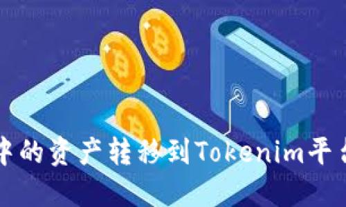 如何将货币中的资产转移到Tokenim平台的详尽指南